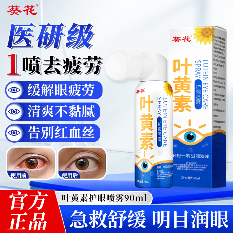 葵花叶黄素护眼喷雾儿童成人