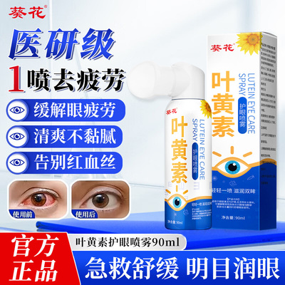 葵花叶黄素护眼喷雾儿童成人