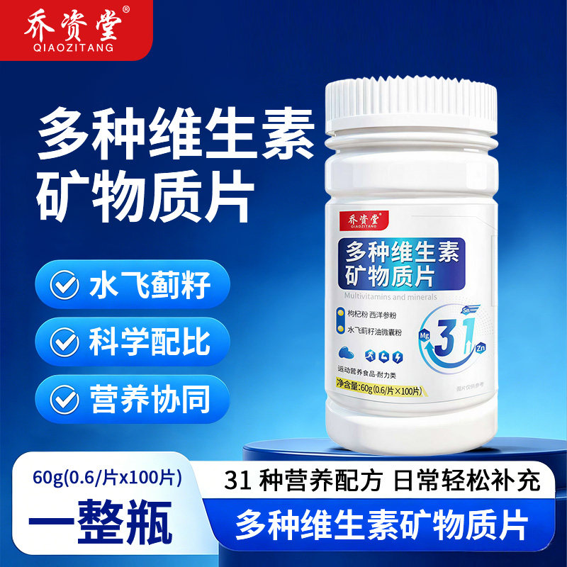 乔资堂多种维生素矿物质片男士专用健身多维矿物质锌硒片官方正品