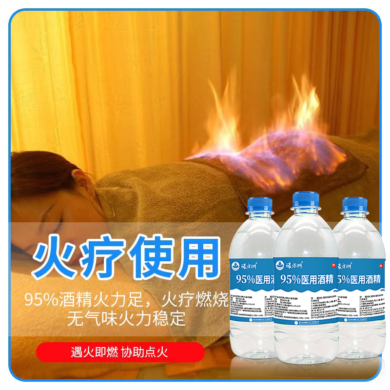 95度医用500ml消毒液火疗拔罐