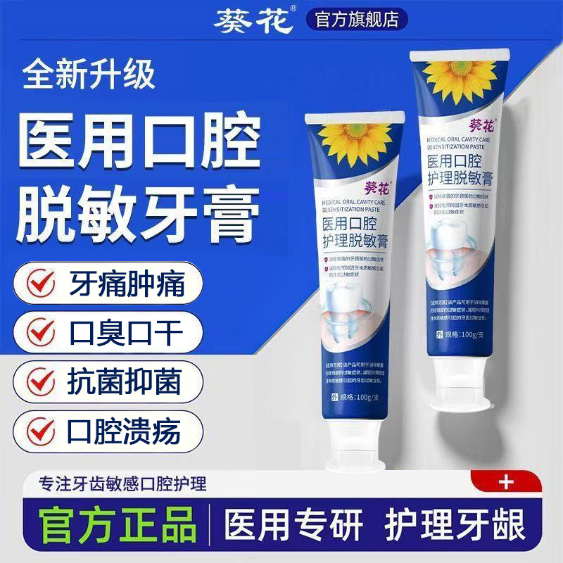 葵花医用口腔护理脱敏膏