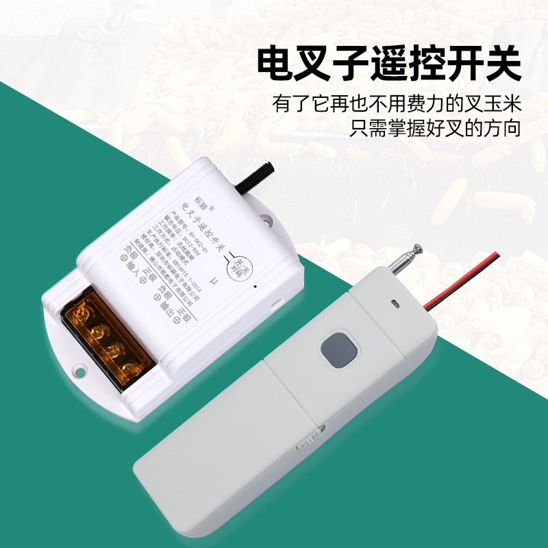 电叉子无线遥控开关双叉子玉米脱粒机农用电叉子控制卸粮机配件