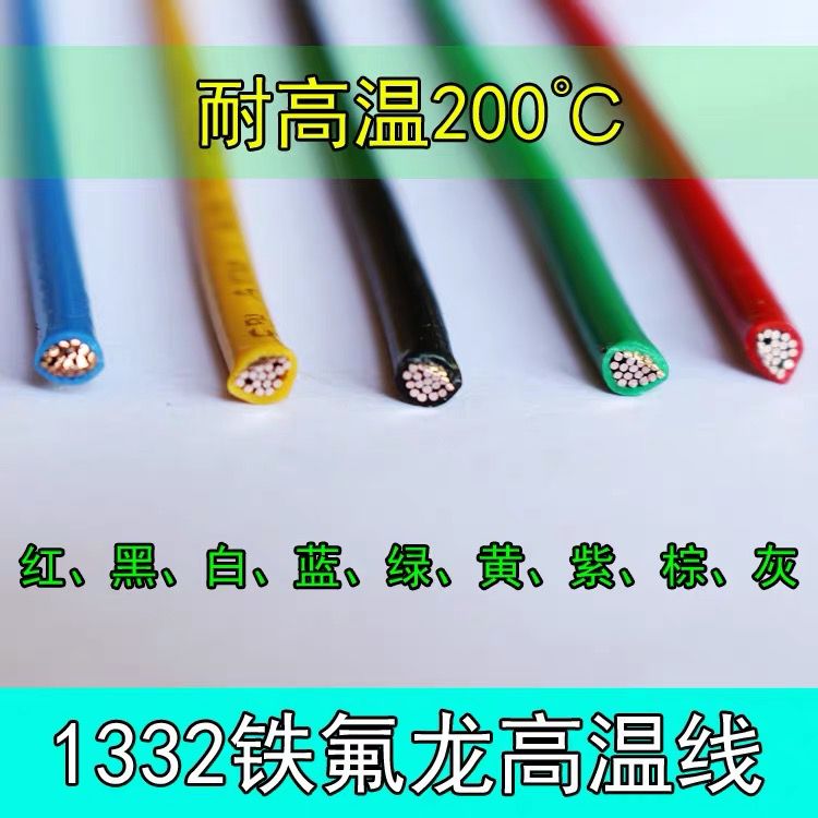 UL1332铁氟龙高温线18AWG高温氟塑线 0.8平方铁氟龙耐寒线 汽车