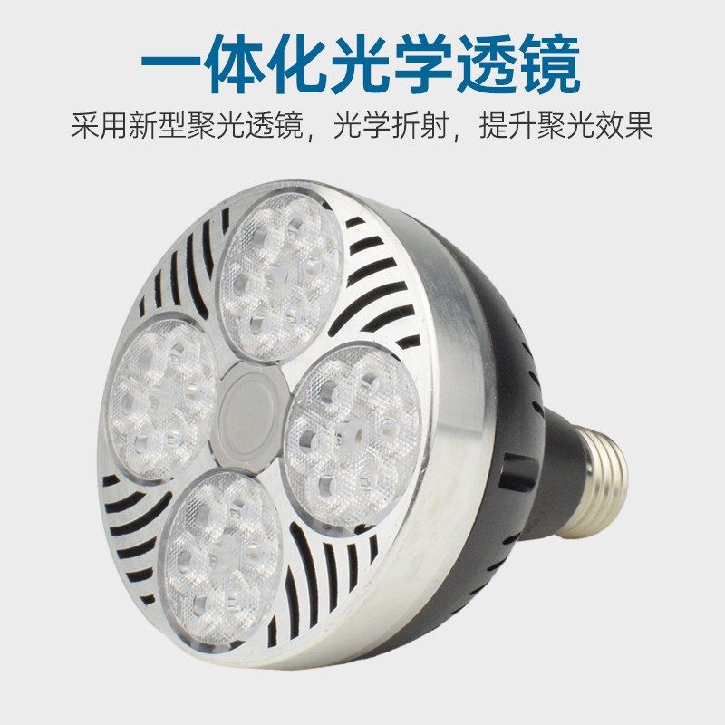 超亮LED射灯灯泡35W45瓦40W商场服装店PAR30轨道灯e27螺口光源