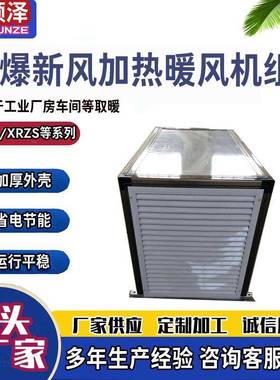 QXN-30防爆型新风加热暖风机组车间热水蒸汽防爆新风加热暖风机组
