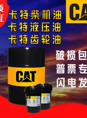 卡特CAT柴油机油15W-40/20W-50挖机叉车抗磨专用液压油HYDO 10 30