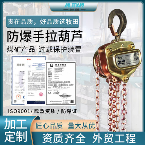 牧田MSAE型矿用防爆手拉葫芦 1t2t3t防爆手动葫芦铝青铜起重葫芦