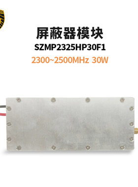 神州明达 SZMP2325HP30F1 屏蔽器模块 2300~2500MHz频段 30W功率