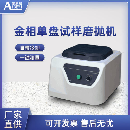 高精度单盘金相试样定速研磨抛光机 切片分析机金相电动打磨机P-1