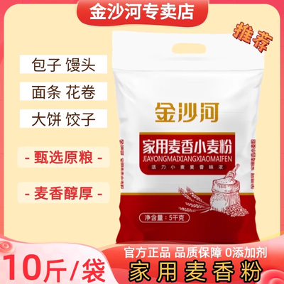 金沙河面粉10斤家用小麦粉中高筋包子馒头饺子面条大饼面食5斤