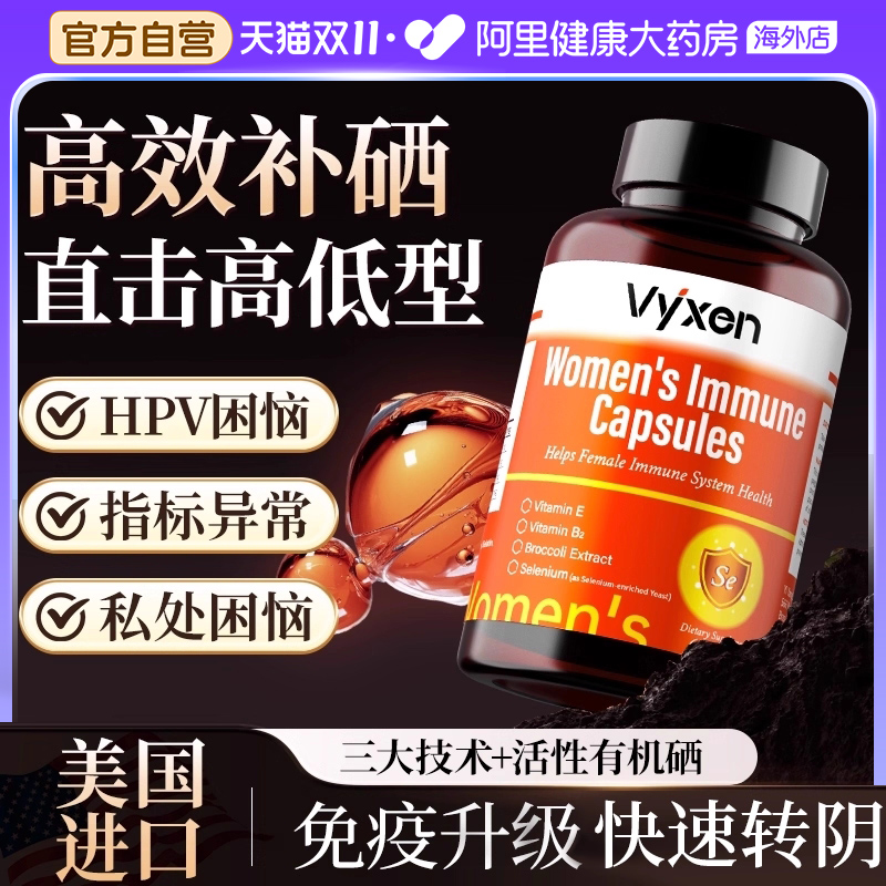 【保税仓直发】美国进口补硒片h增p女性型力免v正品p疫官方旗舰店