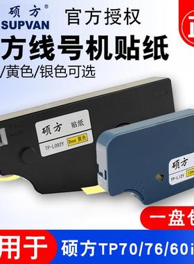硕方线号机tp70/76i/60i/66i贴纸TP-L092W/Y9MM白色/黄色硕方贴纸