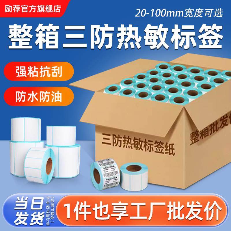 励荐整箱三防热敏标签纸打印纸60*40 40* 30 50 70 80 90 100x100,办公设备/耗材/相关服务,标签打印纸/条码纸,淘宝优惠券,粉丝福利购,淘宝优惠卷
