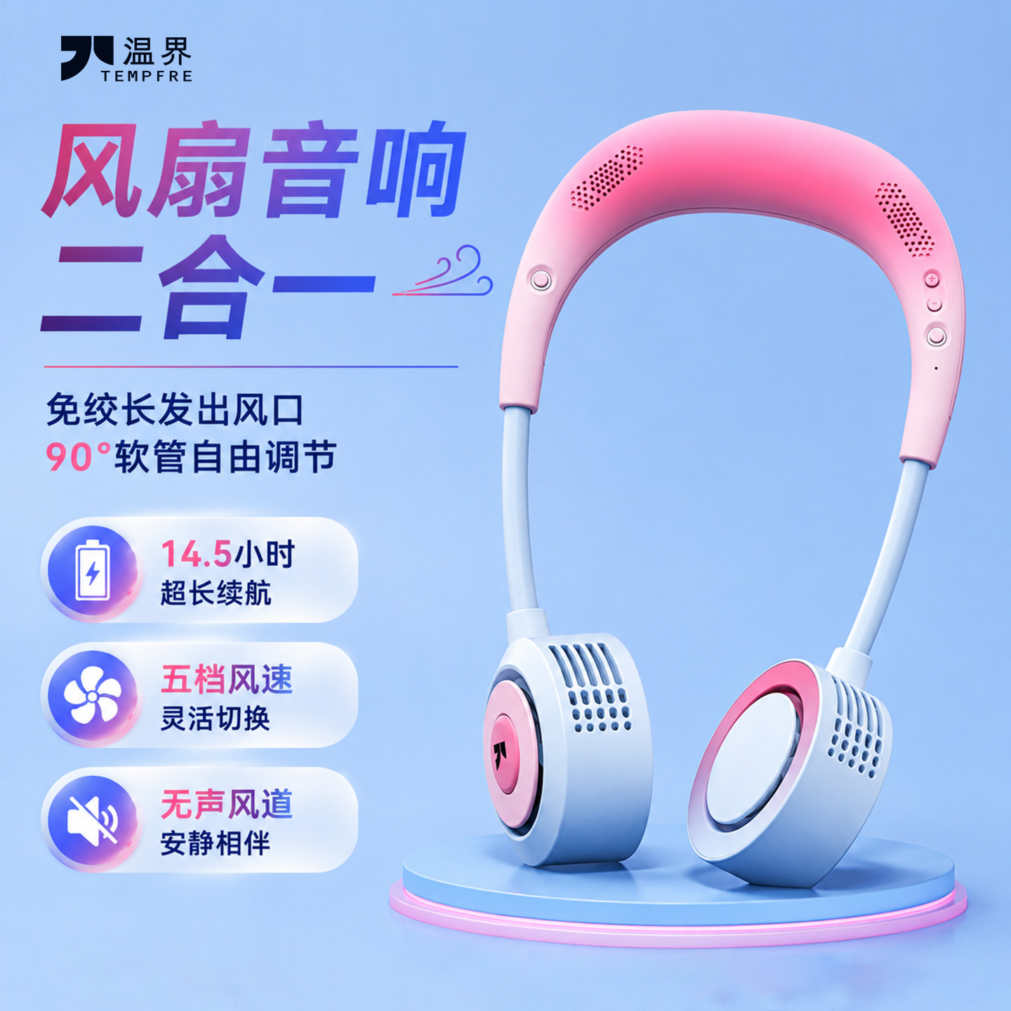 TEMPFRE温界挂脖风扇便携式手持随身小型电扇usb充电学生挂脖无涡轮静音电风扇超长续航蓝牙音响二合一