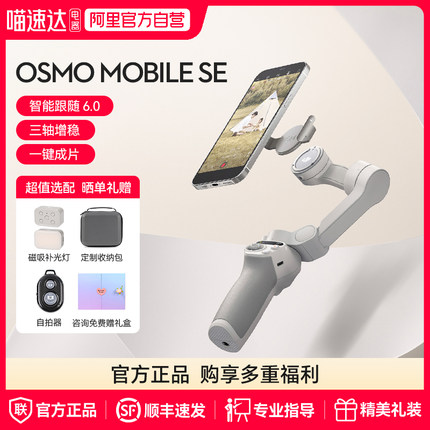 【阿里官方自营】大疆 DJI Osmo Mobile SE 手持云台手机稳定器 omse 自拍杆防抖 om6 云台跟拍智能跟随拍摄
