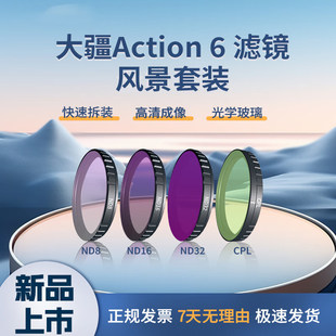 DJI大疆OSMO Action 6滤镜运动相机UV保护CPL偏振镜ND8/16/32/64减光星光抗光害黑柔Action6滤镜套装