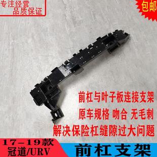 17-19款冠道前保险杠支架 原厂URV前杠左右固定卡扣