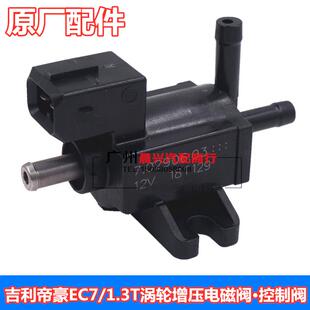 适用于吉利帝豪EC7涡轮增压电磁阀 配件 1.3T进气压力控制阀 原装