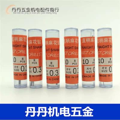 包邮 6542直柄麻花钻头0.31 0.32 0.33 0.34 0.36 0.37 0.38 0.39