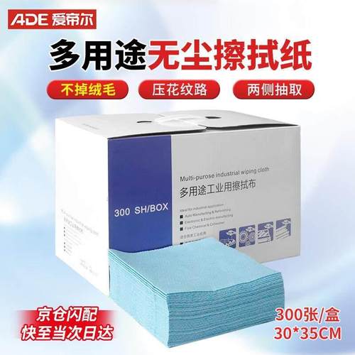 爱帝尔无尘纸工业擦试布洁净间洁净布吸水无擦拭纸蓝色30*35cm(30
