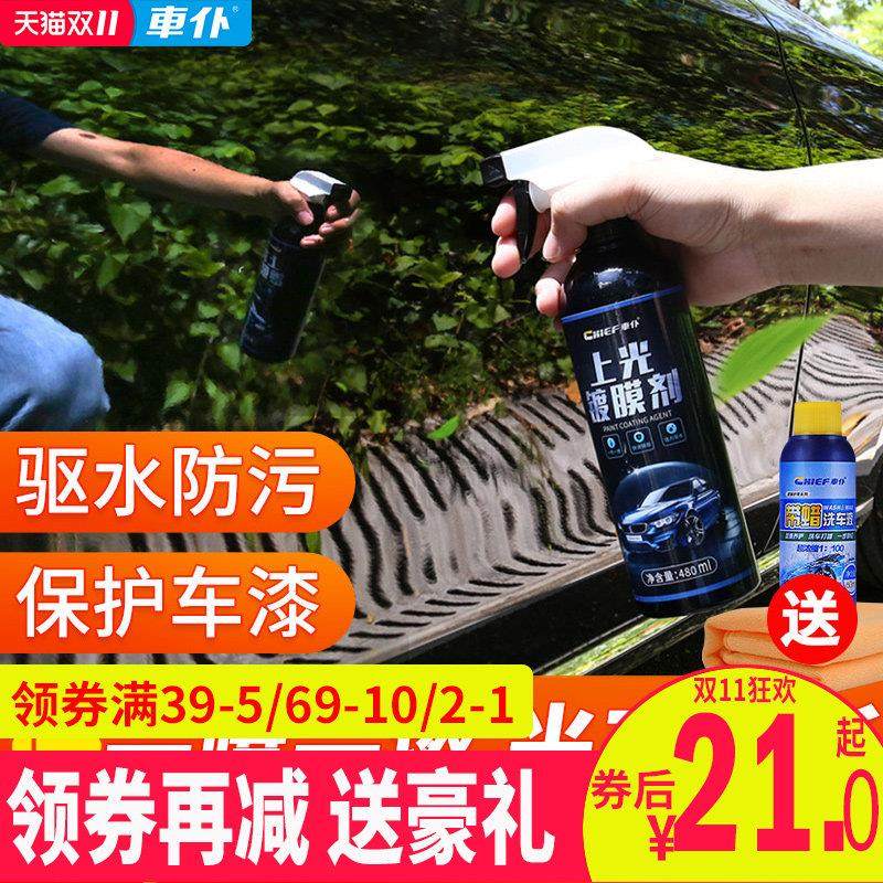 车仆汽车镀膜剂车漆镀晶增亮上光剂保护膜液体镀晶封釉去污防划蜡