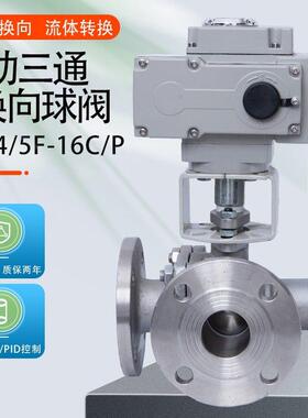 Q944/45F电动三通法兰球阀不锈钢碳钢蒸汽T/L型切换阀换向调节阀