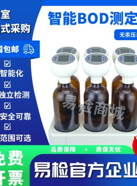 易检智能BOD检测仪5日生化需氧量无汞压差法水质污水分析测定仪