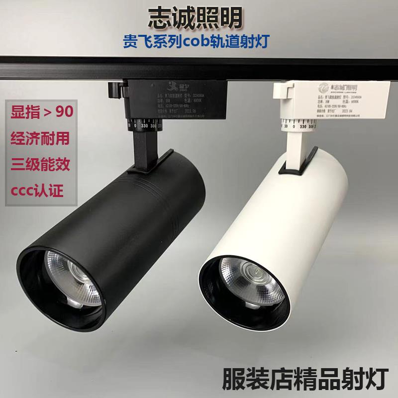 志诚照明轨道灯cob射灯服装店35w大功率聚光灯滑道灯生鲜店导轨灯