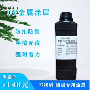 洋彩UV金属涂层液不锈钢铝板印前铜铁板材附着液擦拭无痕图层液