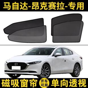 Mazda3昂克赛拉专用汽车遮阳帘车窗防晒隔热挡14-21款网纱窗磁吸