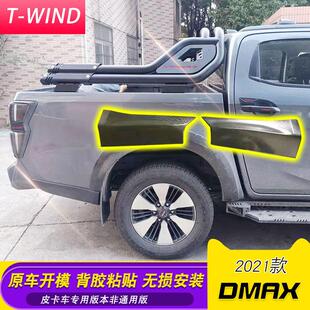 21款五十铃dmax改装件原厂款轮眉后轮防护板护角防磨防撞一对装