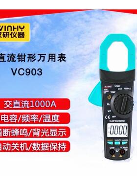 汉研VC903钳形电流表 电压电容温度真有效值 钳口31mm交直流1000A