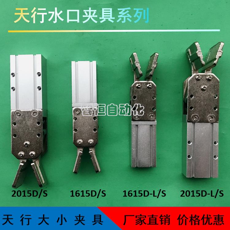 机械手配件天行夹具单双动水口夹子1615D/S 2015D/S气动夹CDU2020