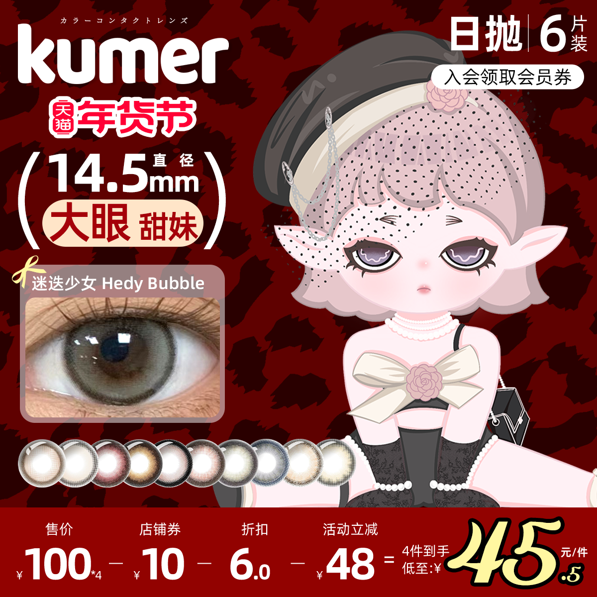 [6片]Kumer美瞳日抛日本迷迭少女大直径10色可选进口彩色隐形眼镜