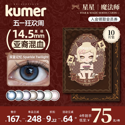 [深蓝记忆]10片Kumer美瞳日抛大直径亚裔混血14.5彩色隐形眼镜