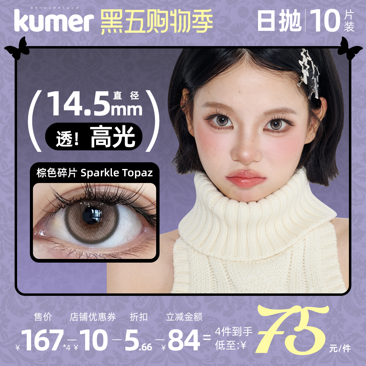 新品高光10片Kumer美瞳日抛大直径混血14.5棕色碎片彩色隐形眼镜