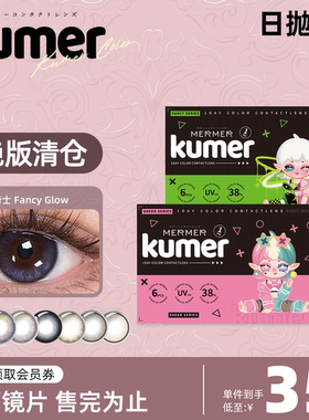 清仓款[6片]Kumer美瞳日抛日本进口迷迭少女大直径彩色隐形眼镜