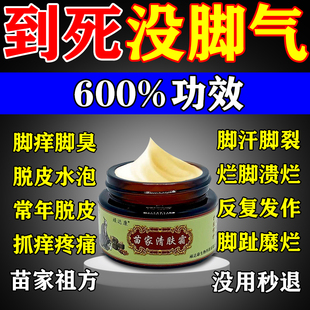 苗家祖方脚膏止痒气根去专用的药烂脚丫脱皮糜烂脚趾缝真菌感染膏