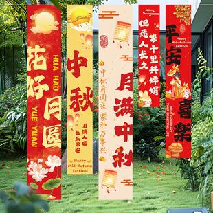 中秋节场景布置活动氛围装 2024新款 饰品挂布店铺商场背景布长条幅