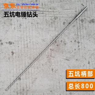五坑电锤钻头 800mm 冲击钻头适用于五坑SDS max系列电锤总长700
