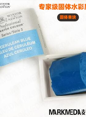 进口WINSOR温莎牛顿艺术家级专家级固体水彩颜料半块单块补充色