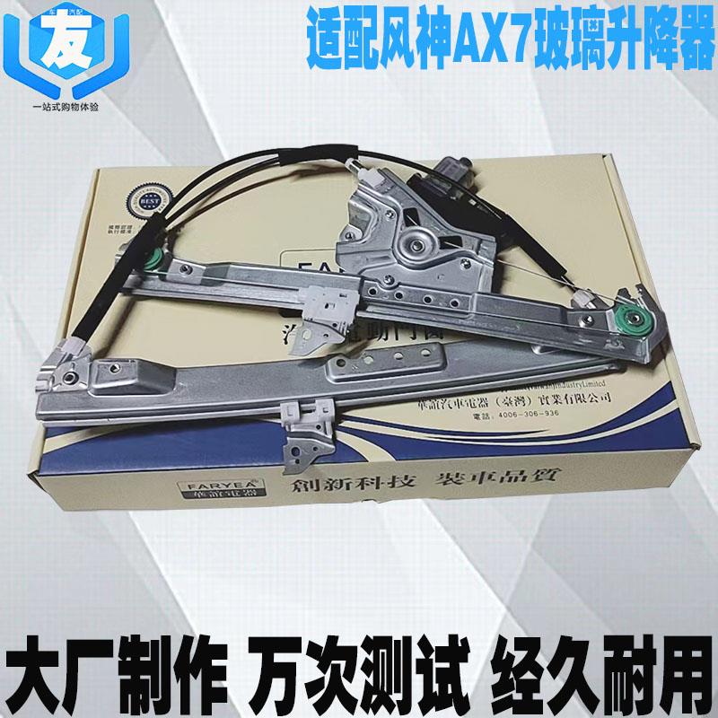 适配东风风神AX7车门玻璃升降器总成 电动车窗升降机一键升窗电机