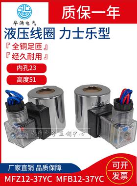 液压电磁液阀线圈MFZ12-37ycMFB12-90YC24vdc30W电磁电阀线圈220v