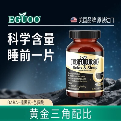 EGUOO原装进口GABA氨基丁酸褪黑素植萃睡眠片营养素舒压入眠gg