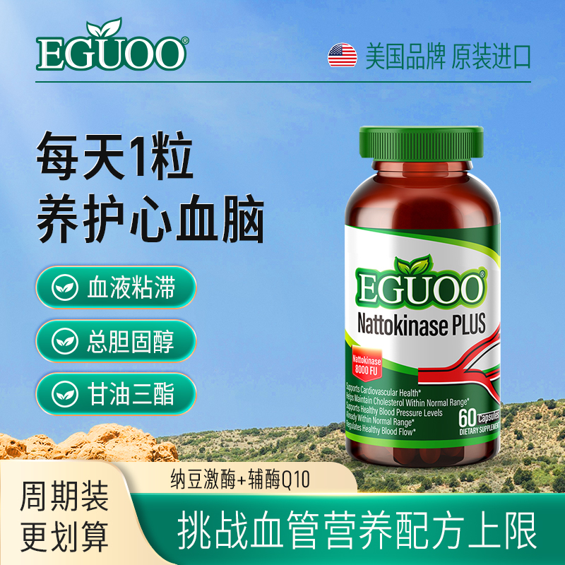EGUOO原装进口高活性纳豆激酶辅酶Q10养护中老年心脑血管呵护疏通