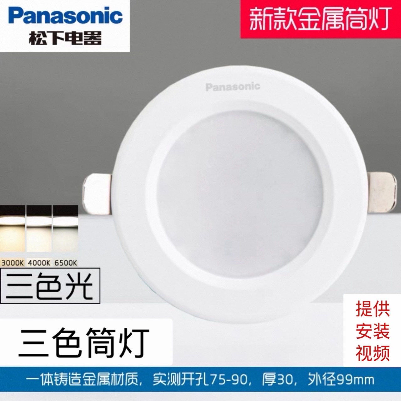 松下三色筒灯led嵌入式金属射灯