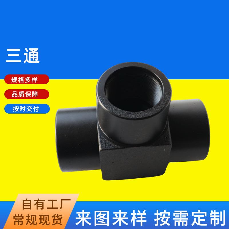 水管三通接头PE管材管件4分6分连接头热熔接头承插式三通接头