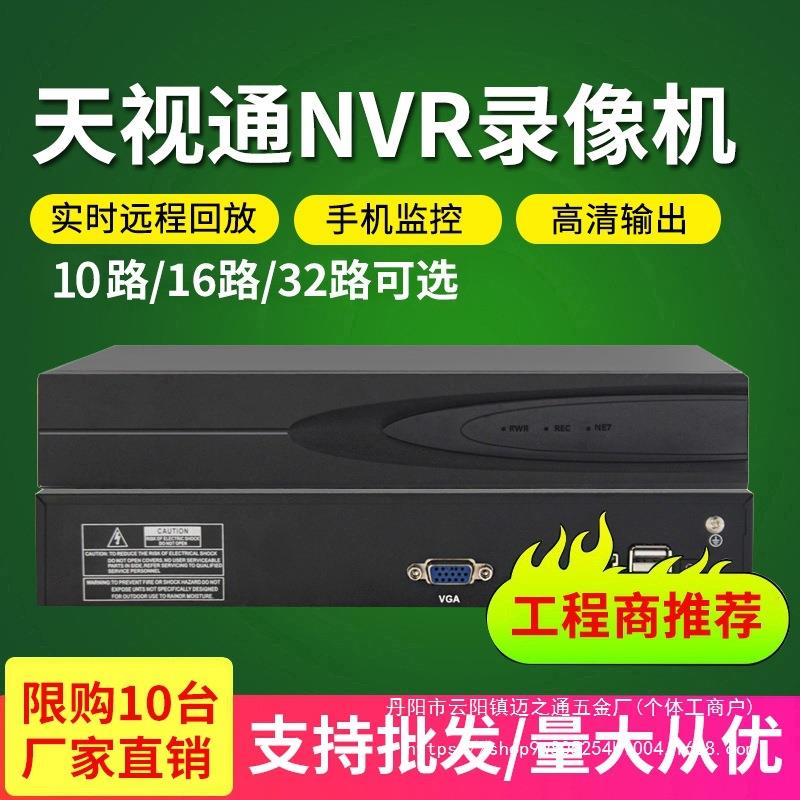 天视通硬盘录像机 高清10路16路32路NVR数字家用网络监控设备