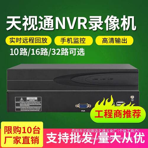 天视通硬盘录像机 高清10路16路32路NVR数字家用网络监控设备