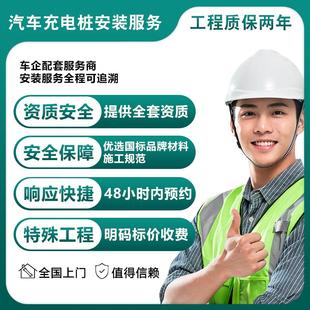 服务全国上门勘测施工布线资质齐全 新能源家用电动汽车充电桩安装